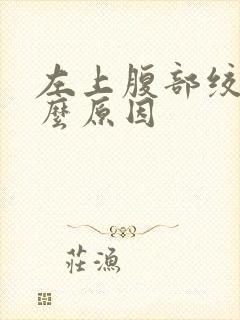 左上腹部绞痛什么原因