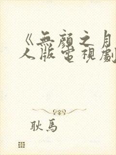 《无颜之月》真人版电视剧高清