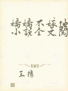 娇娇不嫁他急了小说全文阅读