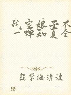 我家娘子不对劲一蝉知夏全集下载