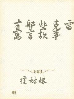 有哪些克雷洛夫寓言故事