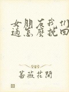 女朋友我们不合适怎么挽回封面