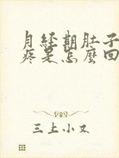 月经期肚子下坠疼是怎么回事