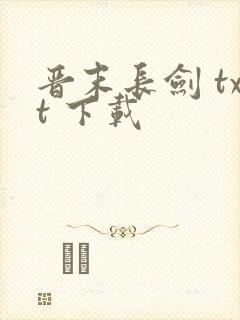 晋末长剑 txt 下载