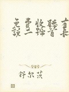 免费收听有声小说二号首长全集