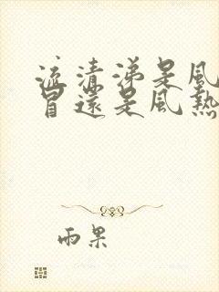 流清涕是风寒感冒还是风热