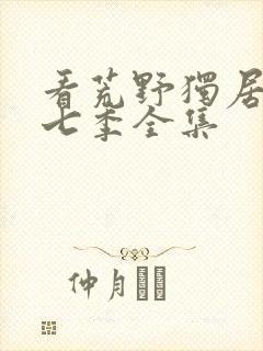 看荒野独居 第七季全集