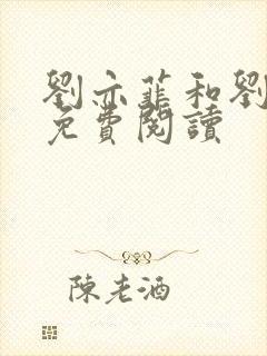 刘亦菲和刘晓莉免费阅读封面