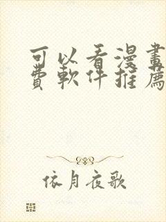 可以看漫画的免费软件推荐