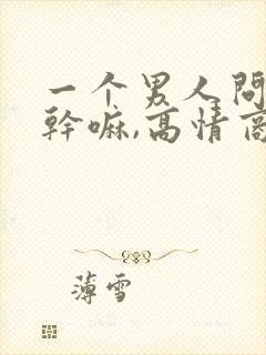 一个男人问你在干嘛,高情商回复