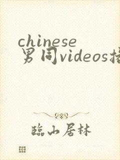 chinese男同videos播放