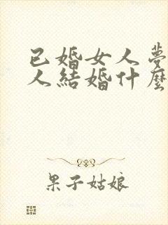 已婚女人梦见别人结婚什么预兆解梦封面