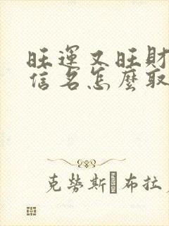 旺运又旺财的微信名怎么取