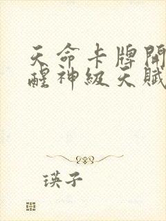 天命卡牌开局觉醒神级天赋笔趣阁封面