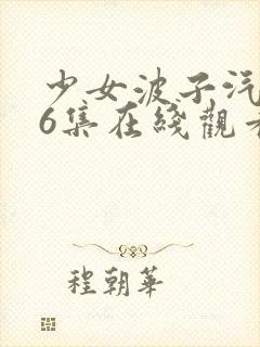 少女波子汽水第6集在线观看