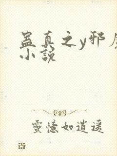蛊真之y邪魔尊小说