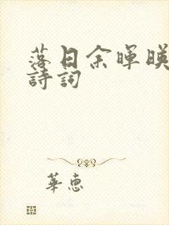 落日余晖映晚霞诗词封面