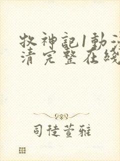 牧神记1动漫高清完整在线观看