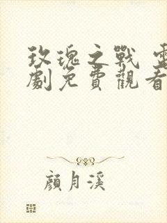 玫瑰之战 电视剧免费观看