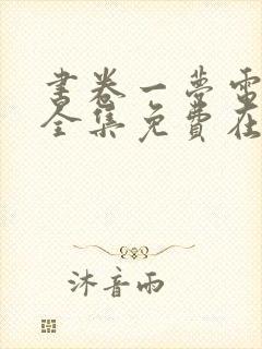 书卷一梦电视剧全集免费在线观看封面