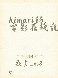 himari的电影在线观看