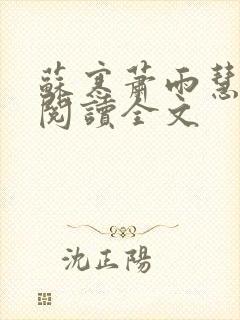 苏寒萧雨慧免费阅读全文