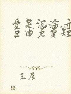 爱是沉沦,亦是自由免费短剧封面