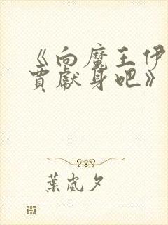 《向魔王伊布罗贾献身吧》动漫