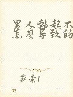 男人勃起不够硬怎么导致的