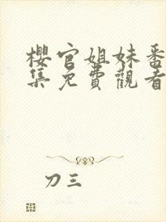 樱官姐妹番剧全集免费观看封面