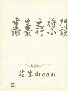 重生之将门毒后谢景行小说最新章节下载