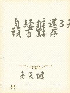 月经推迟3天乳头有点疼