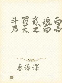 斗罗武魂白虎吾乃天之白帝