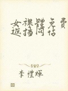 女裸体免费看无遮挡网站