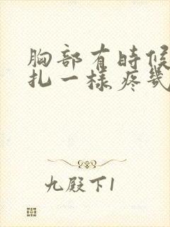 胸部有时候像针扎一样疼几秒