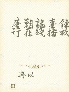 唐朝诡事录之西行在线播放