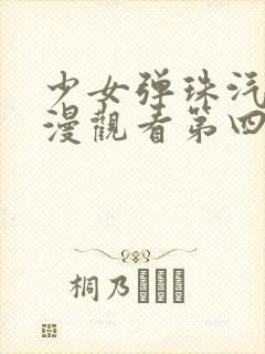 少女弹珠汽水动漫观看第四集在线