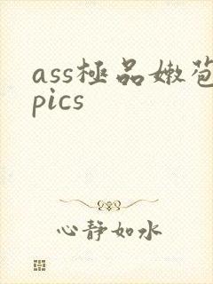 ass极品嫩苞pics