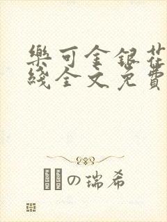 乐可金银花露在线全文免费阅读笔趣阁广