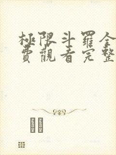 极限斗罗全集免费观看完整版