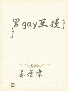男gay互摸jj