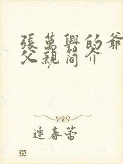 张万兴的爷爷和父亲简介