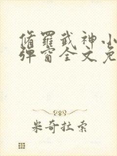 修罗武神小说无弹窗全文免费阅读