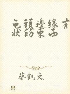 龟头边缘有颗粒状的东西