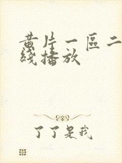 黄片一区二区在线播放