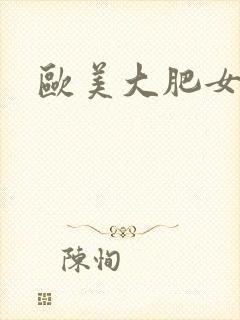 欧美大肥女av封面