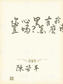 你心里有我的位置吗?怎么回复