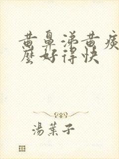 黄鼻涕黄痰吃什么好得快