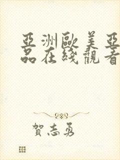 亚洲欧美亚洲精品在线观看