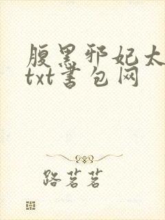 腹黑邪妃太嚣张txt书包网